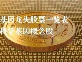 病概念股 生命科学概念股一览，生命科学股票有哪些？