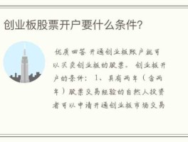 创业板开户条件？创业板开通条件？