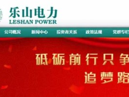 乐山电力股票（新能源电力十大龙头？）