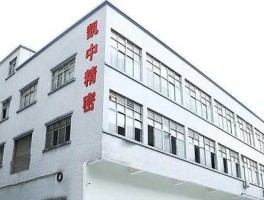凯中精密，深圳凯中精密里面上班工作环境怎么样？福利待遇怎么样？
