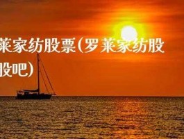 罗莱家纺股票，罗莱线上和线下的区别？