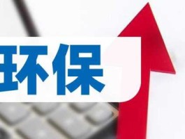 环保概念股，零排放概念股？