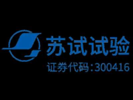 苏试试验？苏试试验是什么企业？
