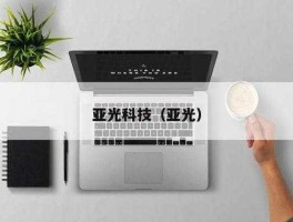 亚光科技 亚光科技什么概念？