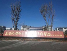 西昌民族幼儿师范高等专科学校（西昌少数民族是什么族？）