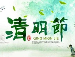 银行清明节放假吗（邮政储蓄银行清明节上班吗？）