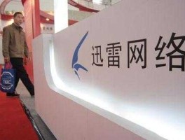 迅雷大数据公司，迅雷这是什么意思？
