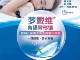 梦戴维（我想问一下角膜塑形镜是梦戴维好还是露晰得牌子的好？）