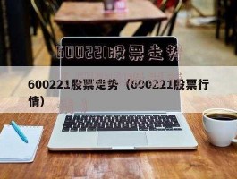 股票600221，1元左右最优秀的股票？