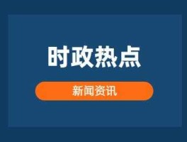 今日新闻热点 今年2月最火新闻10条？