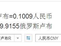 人民币对卢布（一卢布换多少人民币？）