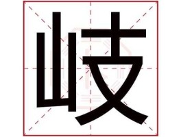岔道吧？岐字取名好吗？