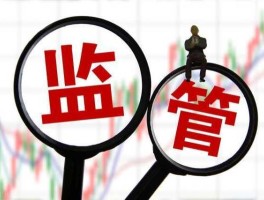 监管新政股市（监管股票的机构是什么）