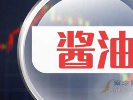 002650股票，加加酱油制造区位条件？