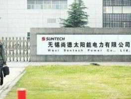 无锡尚德电力（无锡哪个电子厂待遇好一点？）