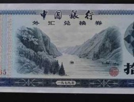 外汇兑换券1979十元值多少钱（银行新发行的“外汇兑换券”价值多少”？）