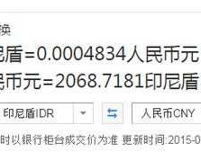 印尼盾对人民币汇率？600元兑换多少印尼盾？