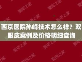 孙峰？西安西京医院孙峰非手术隆鼻多少钱？