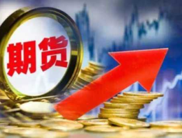 期货是什么意思（期货是什么意思？）