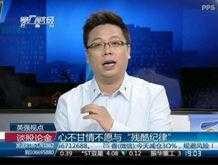 谈股论金直播 哪家电视台的股评节目做的好些？