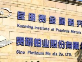 贵研铂业股票（有人了解昆明“贵研铂业”公司吗？内详？）