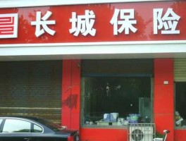 长城保险经纪（长城保险靠谱吗？）