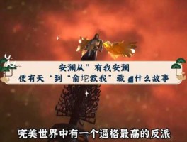 完美世界全文阅读，完美世界安澜语录弹窗免费阅读全文？