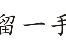 留一手（留一手是什么意思？）