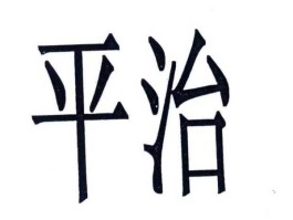 平治 平治道涂是什么意思？