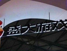 盛大 私有化，上海上市的游戏公司有哪些？