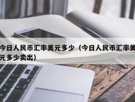 美元汇率破7意味什么知乎（美元汇率破6意味什么）
