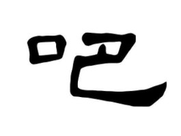 我要吧（要吧的意思？）