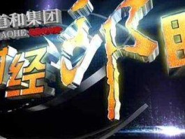 财经郎眼2016（有什么比较好的财经节目？）