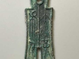 王莽钱币 现在王莽第布八百古币市场价多少钱？