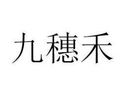 九穗禾 九穗禾茶是什么？