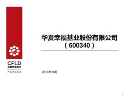 华夏幸福？华夏幸福基业是做什么的？