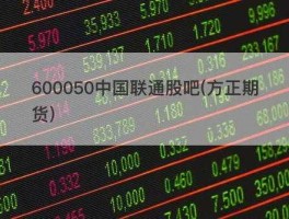 中国联通股吧（哪个股吧最好？）