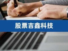 吉鑫科技股票 1元左右最优秀的股票？
