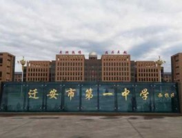 迁安？迁安一中好还是四中好？