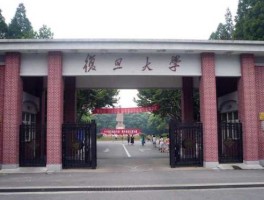复旦大学吧？复旦大学咋样？