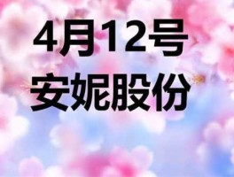 安妮股份股票，安妮股份礼拜一还会跌吗？