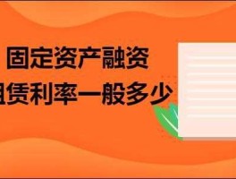 固定资产融资，固投是什么意思？