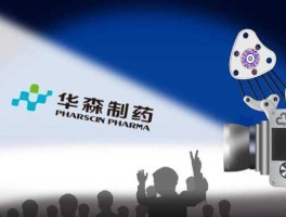 华森制药（华森制药主营业务？）