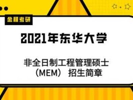 东华工程科技？东华大学智能制造工程专业怎么样？