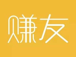 赚友吧？挣友是什么意思？