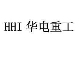 华电重工，华电重工机械有限公司，是国企吗？