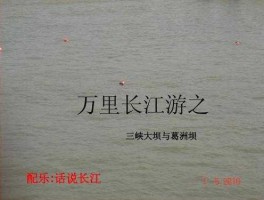 长江山峡，三峡大坝课文