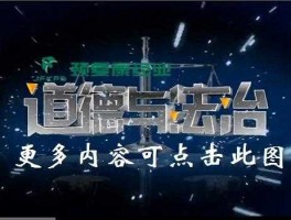 山东电视台道德与法制（山东卫视道德与法治停播了吗？）