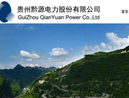 黔源电力（黔源电力有多厉害？）