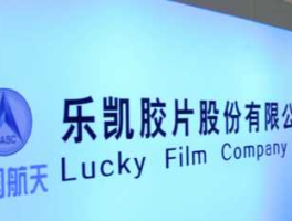 乐凯胶片股吧，汕头乐凯胶片有限公司介绍？